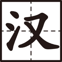 字源探索